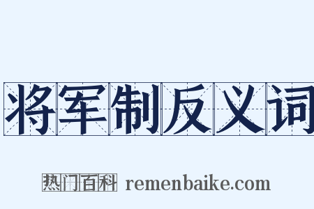 将军制反义词是什么意思的图片